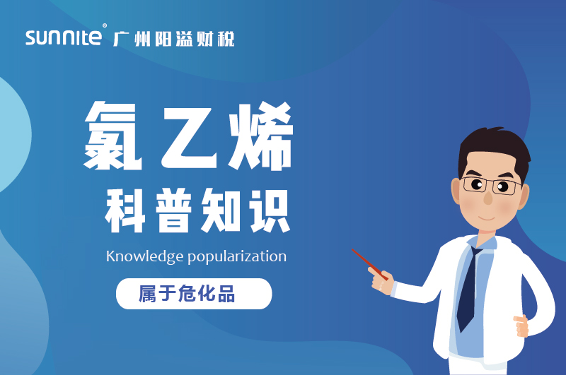 經營氯乙烯需要辦理?；C嗎？