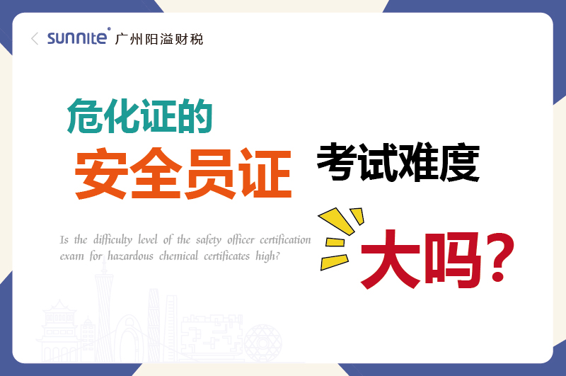 危化證的安全員證考試的難度大嗎？