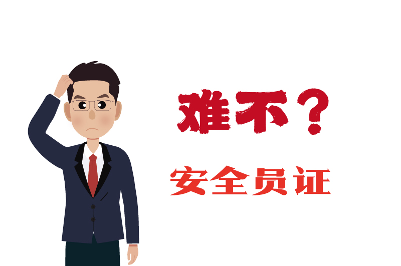 ?；C的安全員證考試的難度大嗎？-2
