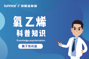 經營氯乙烯需要辦理?；C嗎？